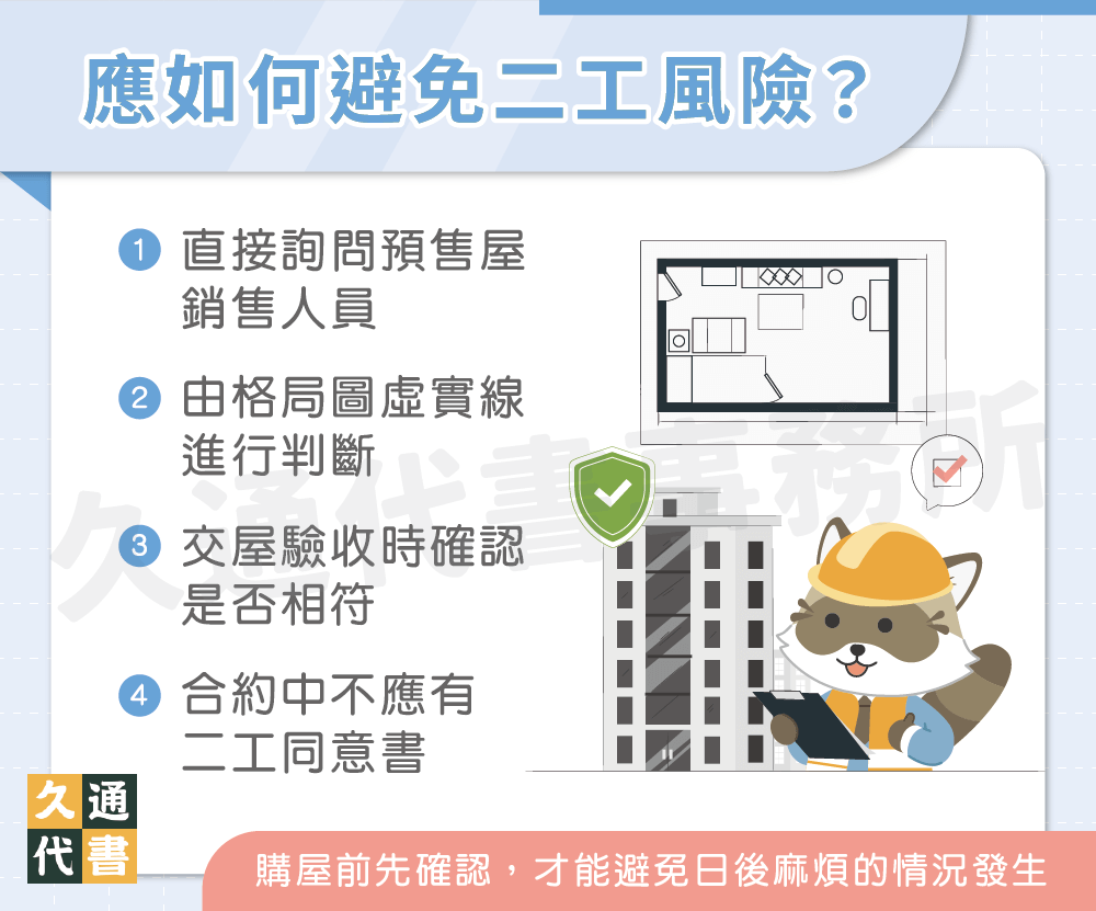應如何避免二工風險〖久通代書〗