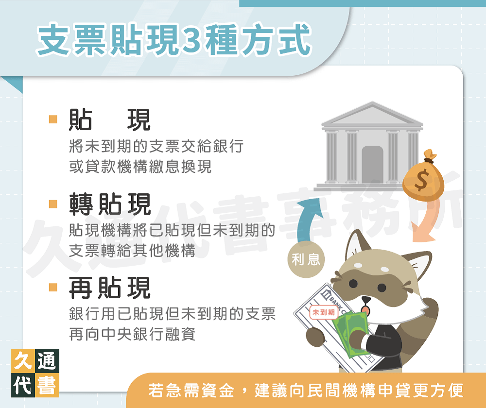 支票貼現3種方式〖久通代書〗