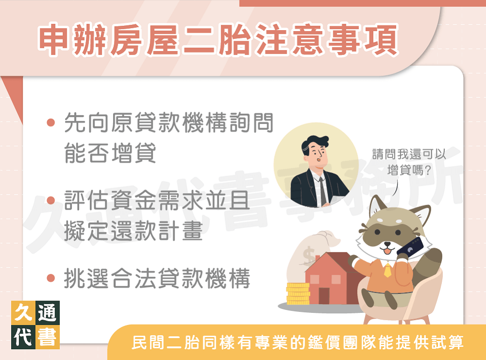 申辦房屋二胎注意事項〖久通代書〗