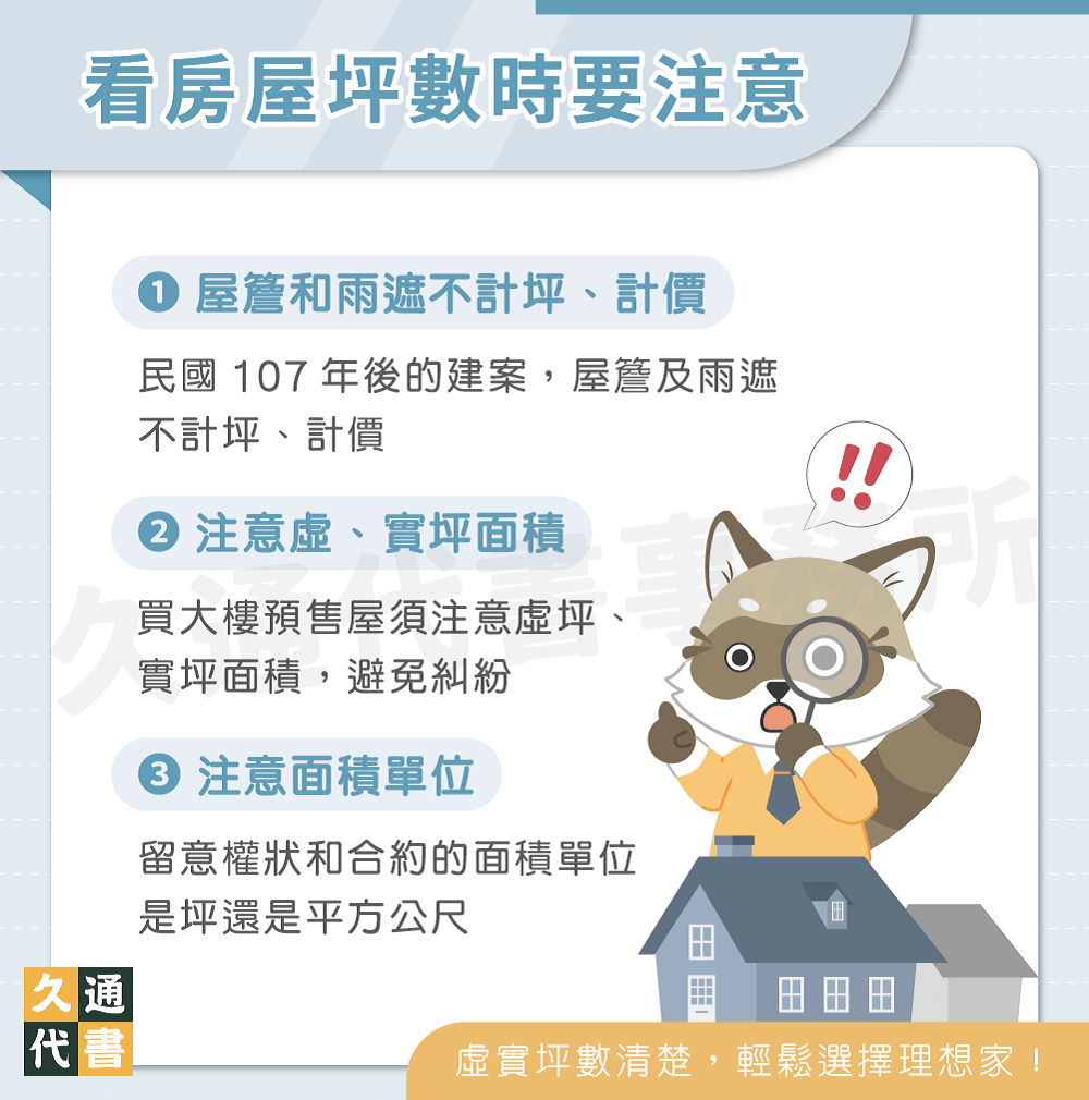 看房屋坪數時要注意〖久通代書〗
