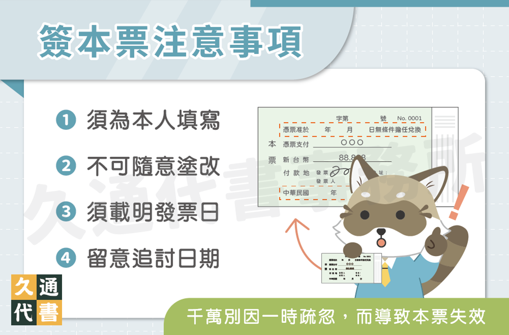 簽本票注意事項〖久通代書〗