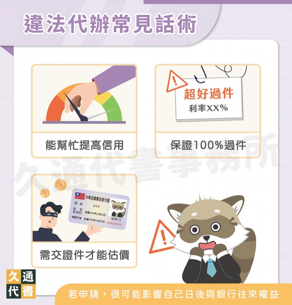 違法代辦常見話術〖久通代書〗