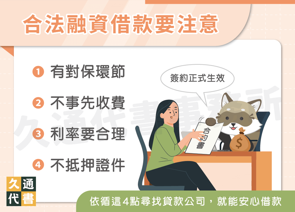 合法融資借款要注意〖久通代書〗