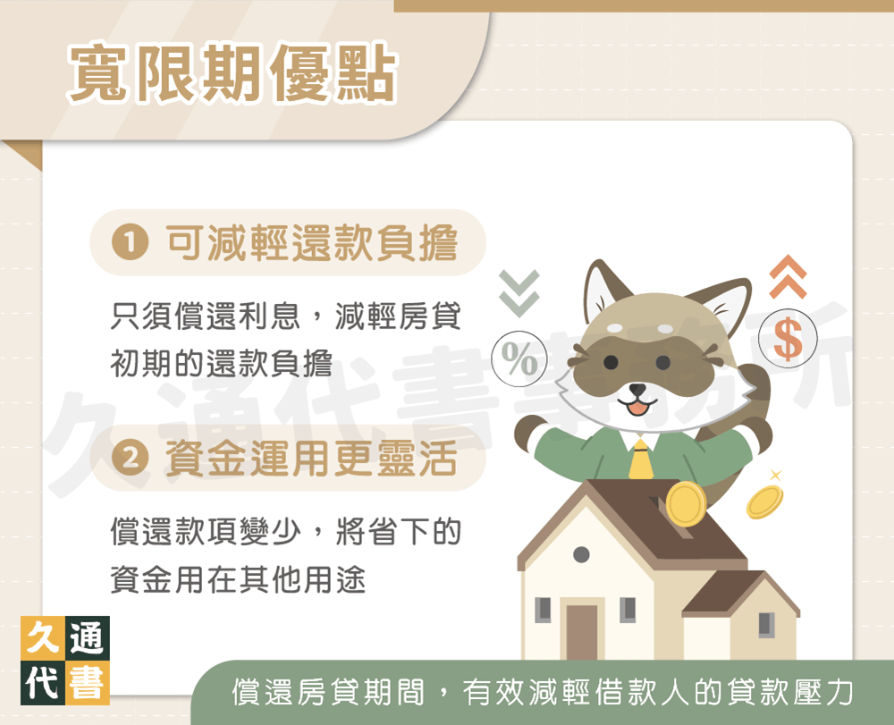 寬限期優點〖久通代書〗