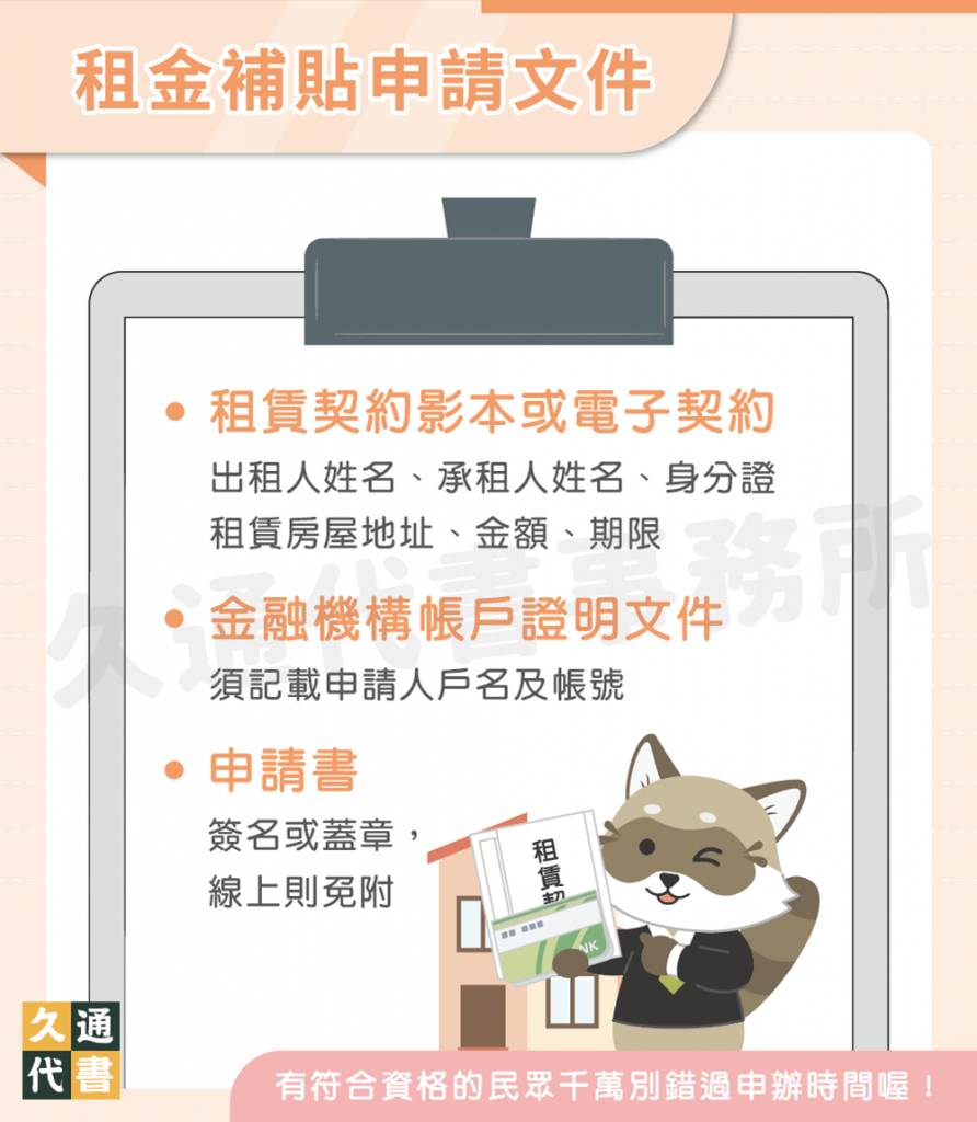 租金補貼申請文件〖久通代書〗