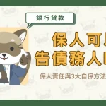 保人可以告債務人嗎?保人責任與3大自保方法報你知!〖久通代書〗