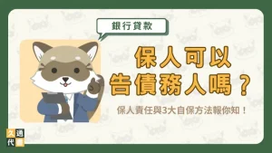 保人可以告債務人嗎?保人責任與3大自保方法報你知!〖久通代書〗
