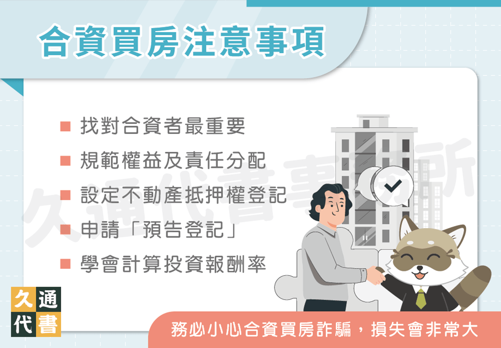 合資買房注意事項〖久通代書〗
