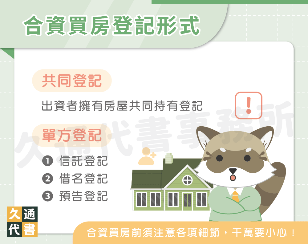 合資買房登記形式〖久通代書〗