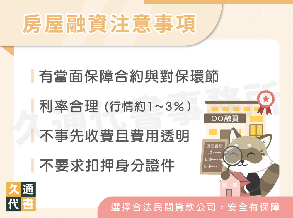 房屋融資注意事項〖久通代書〗