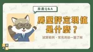 房屋評定現值是什麼?試算範例、常見用途一篇了解〖久通代書〗