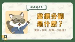 變價分割是什麼?流程、費用、缺點一次看懂!〖久通代書〗
