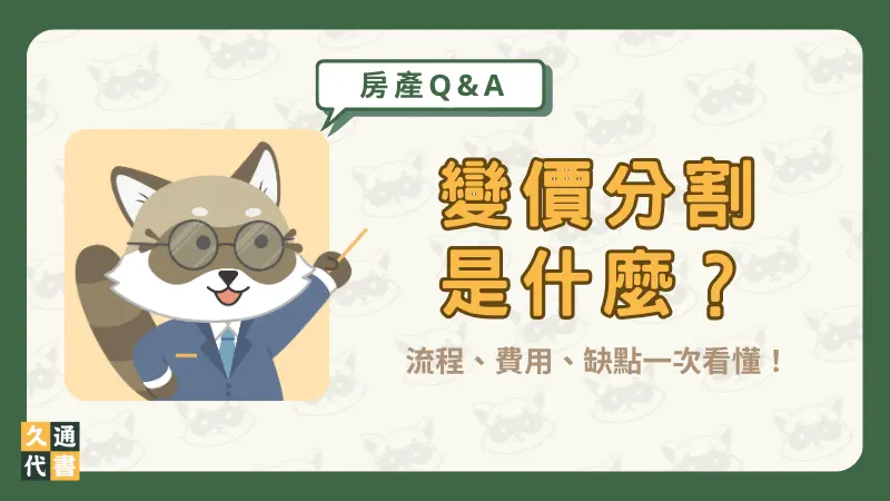 變價分割是什麼?流程、費用、缺點一次看懂!〖久通代書〗
