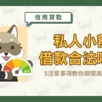 私人小額借款合法嗎?5注意事項教你避開高利貸!〖久通代書〗