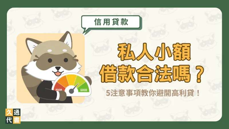 私人小額借款合法嗎?5注意事項教你避開高利貸!〖久通代書〗