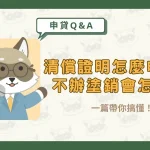 清償證明怎麼申請?不辦塗銷會怎樣?一篇帶你搞懂!〖久通代書〗