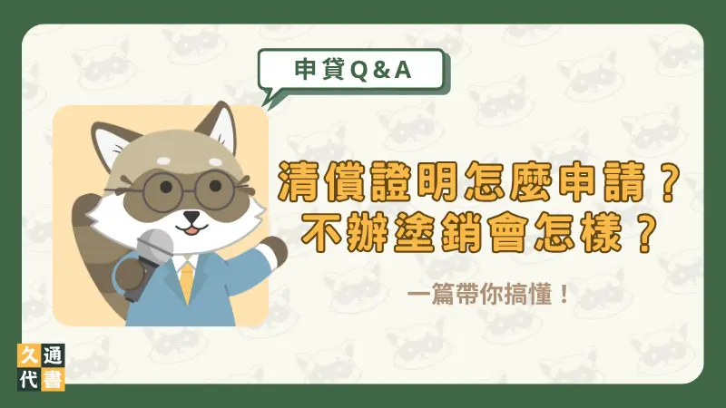 清償證明怎麼申請?不辦塗銷會怎樣?一篇帶你搞懂!〖久通代書〗