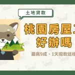 桃園房屋二胎好辦嗎?最高9成、1天撥款這樣申請!〖久通代書〗