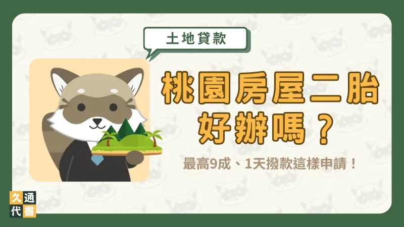 桃園房屋二胎好辦嗎?最高9成、1天撥款這樣申請!〖久通代書〗