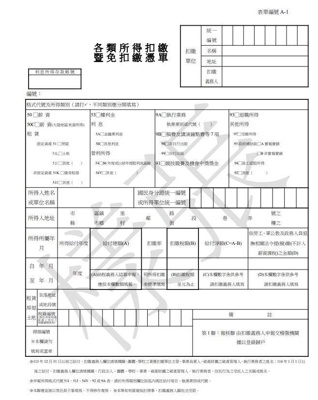 中華民國各類所得扣繳憑單