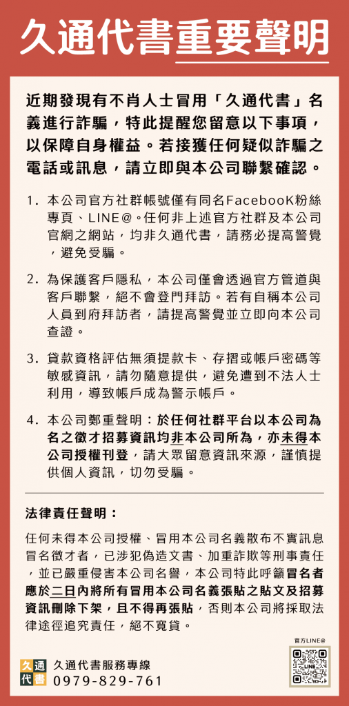 久通代書重要聲明
