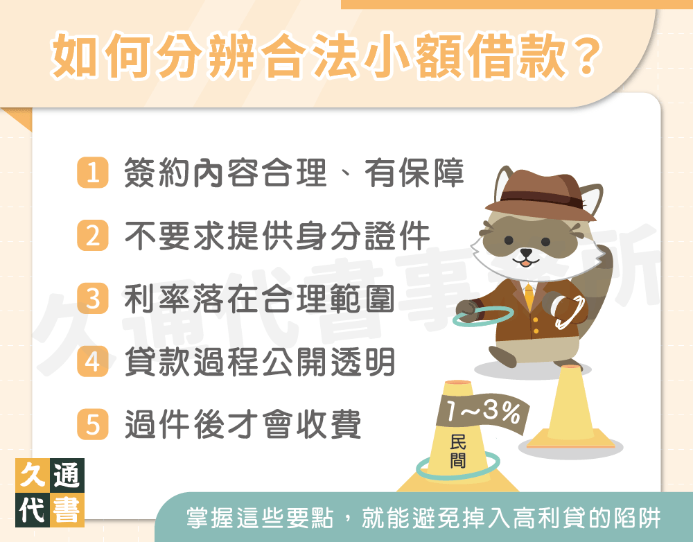 如何分辨合法小額借款〖久通代書〗