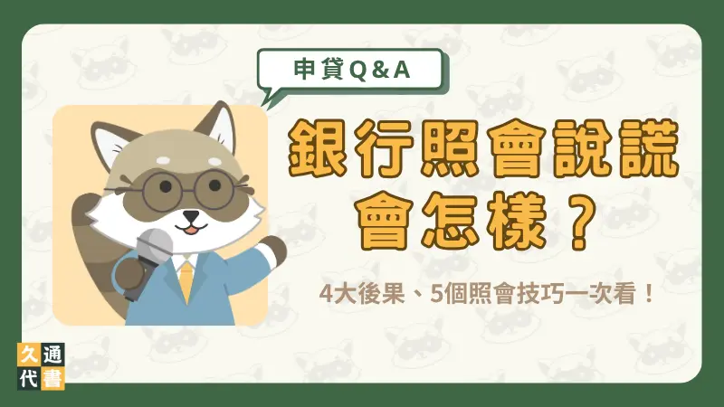 銀行照會說謊會怎樣?4大後果、5個照會技巧一次看!〖久通代書〗