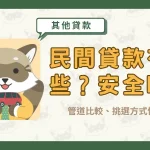 民間貸款有哪些?安全嗎?管道比較、挑選方式快速看〖久通代書〗