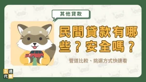 民間貸款有哪些?安全嗎?管道比較、挑選方式快速看〖久通代書〗