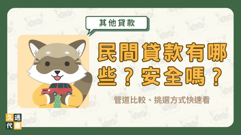 民間貸款有哪些?安全嗎?管道比較、挑選方式快速看〖久通代書〗