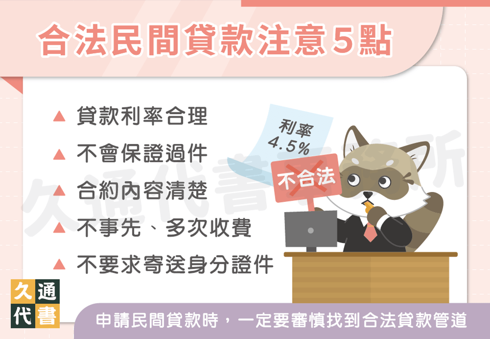 合法民間貸款注意5點〖久通代書〗