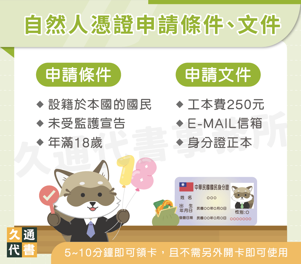 自然人憑證申請條件、文件〖久通代書〗