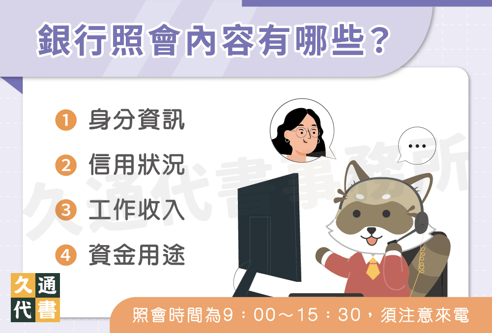 銀行照會內容有哪些〖久通代書〗