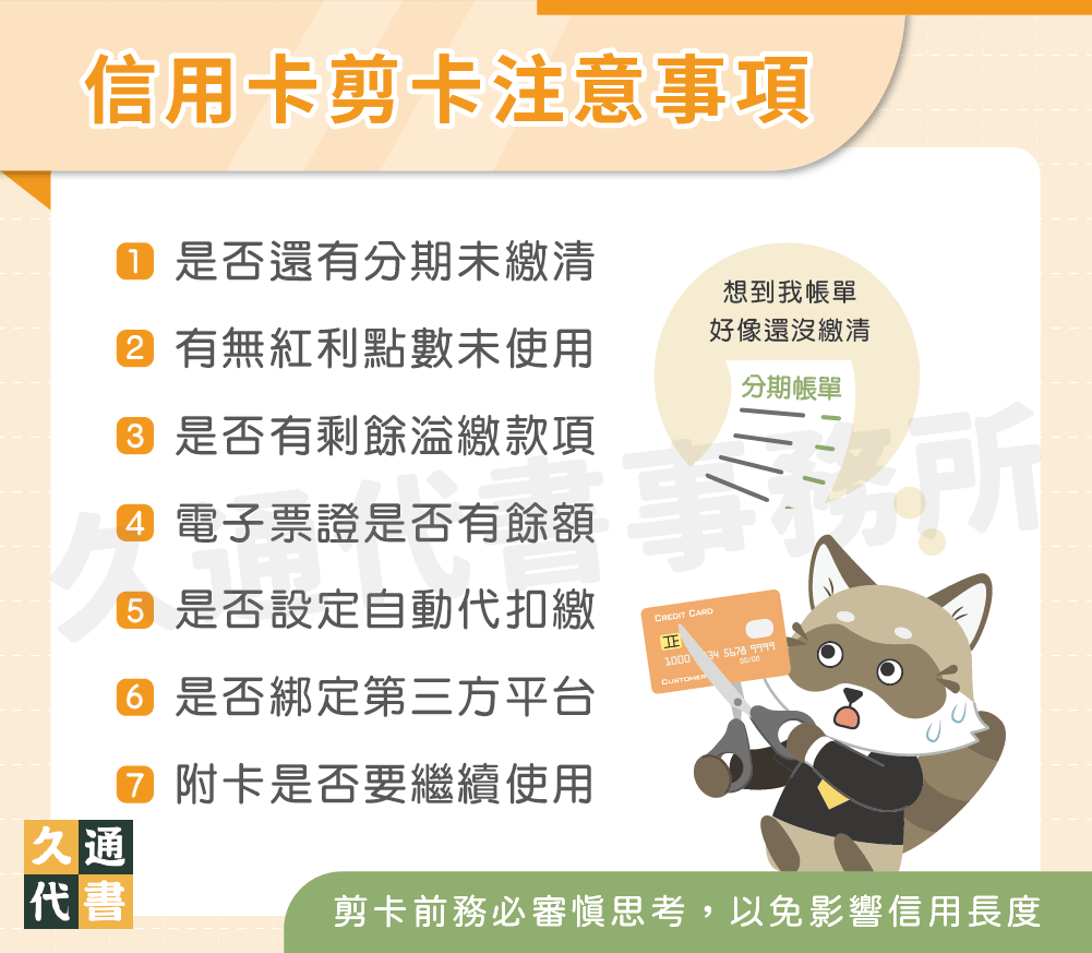 信用卡剪卡注意事項〖久通代書〗