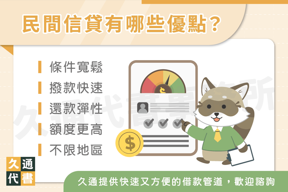 民間信貸有哪些優點〖久通代書〗