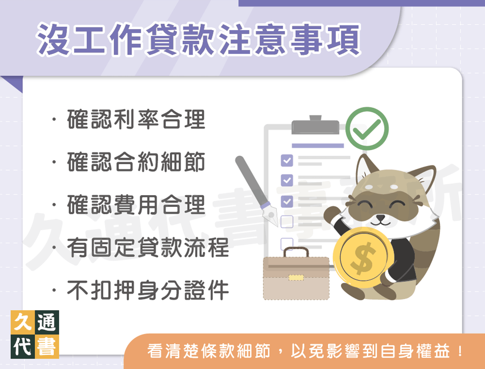 沒工作貸款注意事項〖久通代書〗