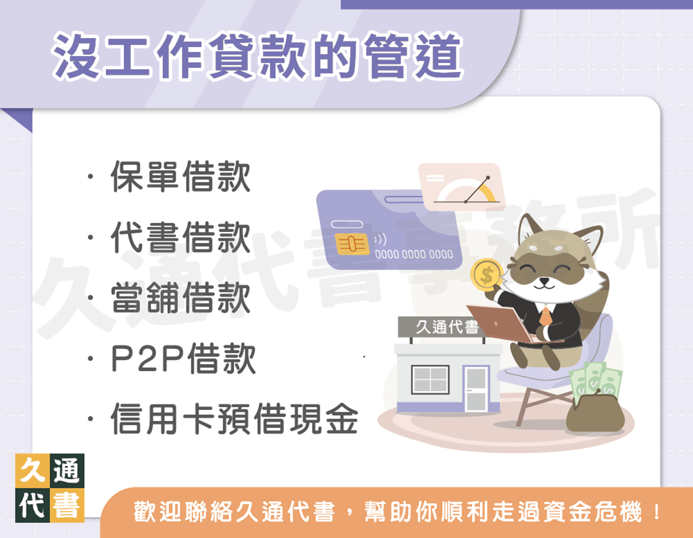 沒工作貸款的管道〖久通代書〗