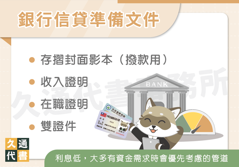 銀行信貸準備文件〖久通代書〗