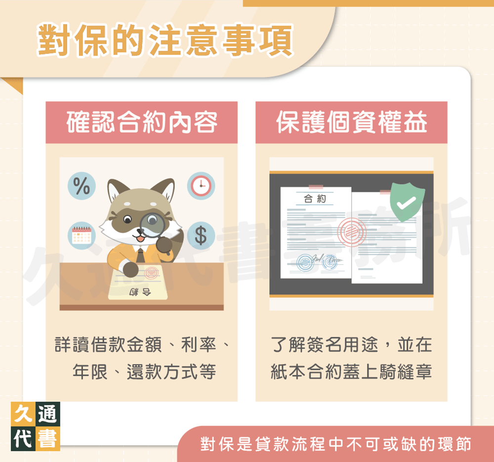 對保的注意事項〖久通代書〗