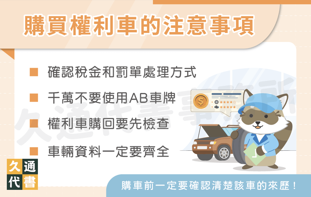 購買權利車的注意事項〖久通代書〗