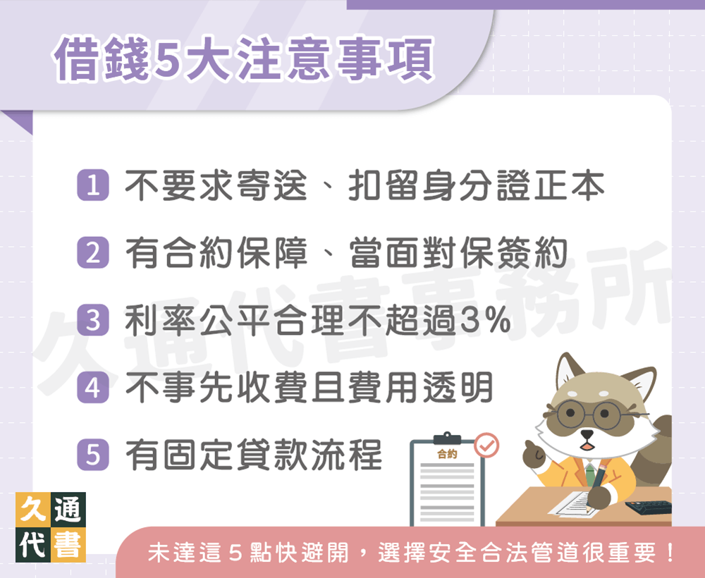 借錢5大注意事項〖久通代書〗