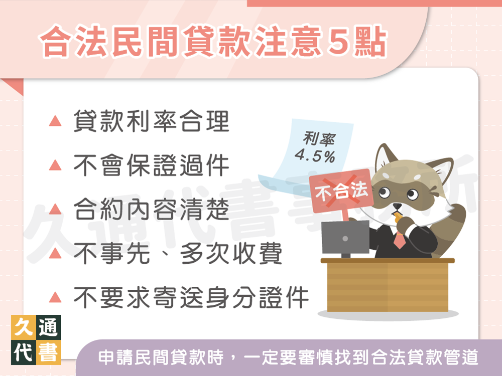 合法民間貸款注意5點〖久通代書〗