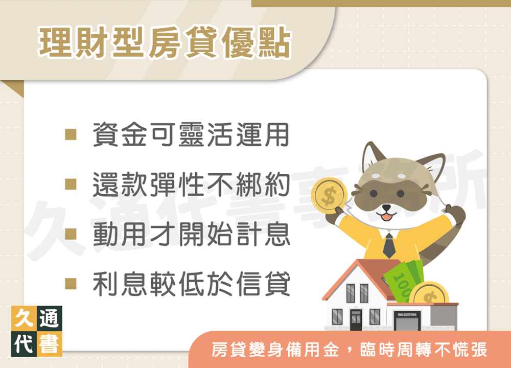 理財型房貸優點〖久通代書〗