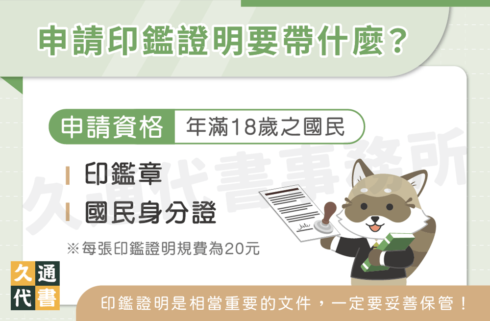 申請印鑑證明要帶什麼〖久通代書〗