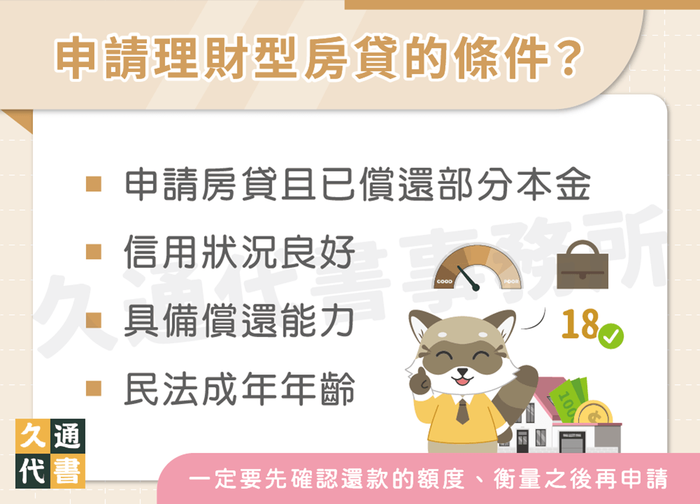 申請理財型房貸的條件〖久通代書〗